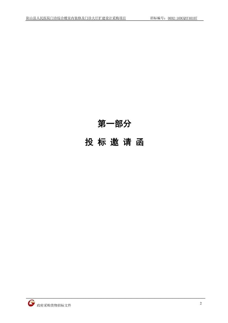 阳山县人民医院门诊综合楼室内装修及门诊大厅扩建设计采购项目招标文件_第5页