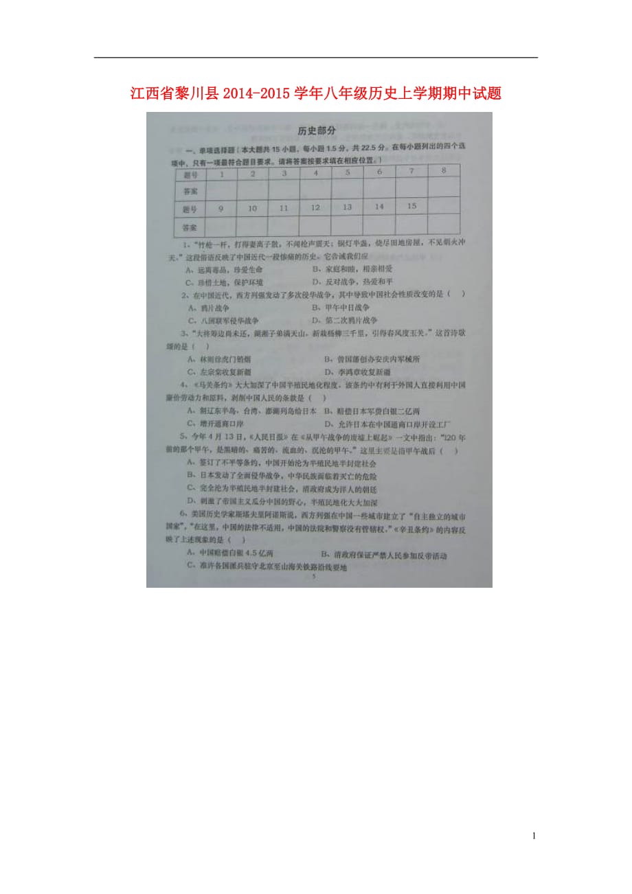 江西省黎川县2014-2015学年八年级历史上学期期中试题（扫描版） 新人教版.doc_第1页