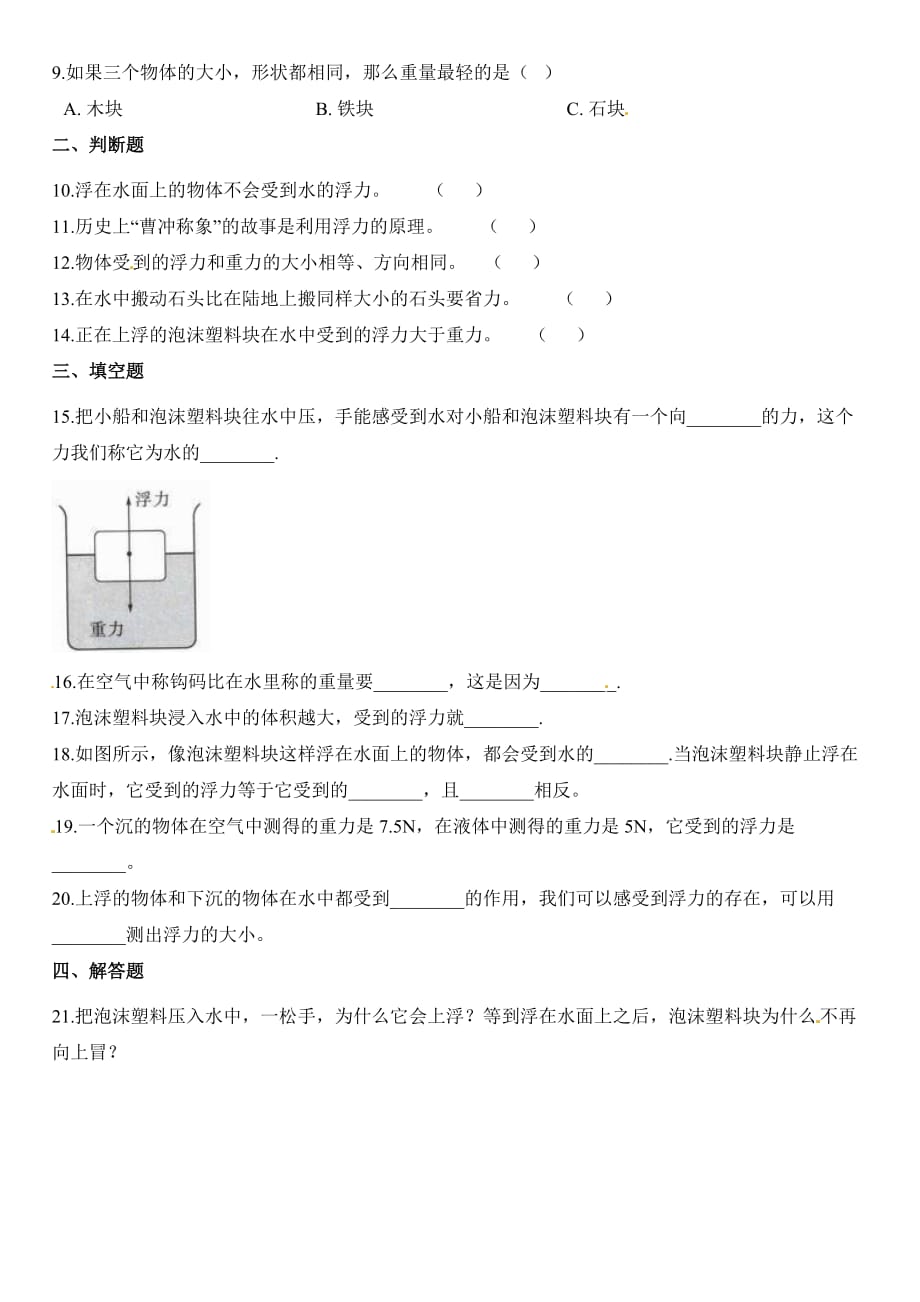 【教科版】 五年级下册科学试题-1.5浮力 【含解析】_第2页