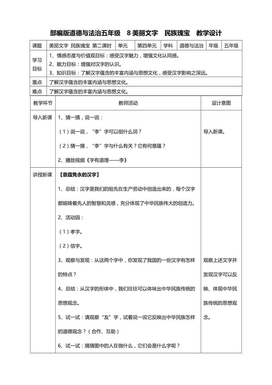 部编版道德与法治五年级上册8美丽文字民族瑰宝第二课时教案_第1页