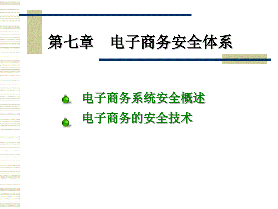 电子商务安全体系课件_第1页