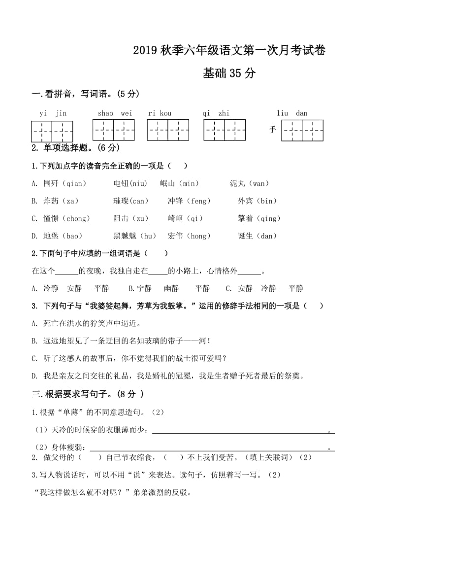 【部编版】六年级上册语文试题-2019年秋第一次月考卷_第1页