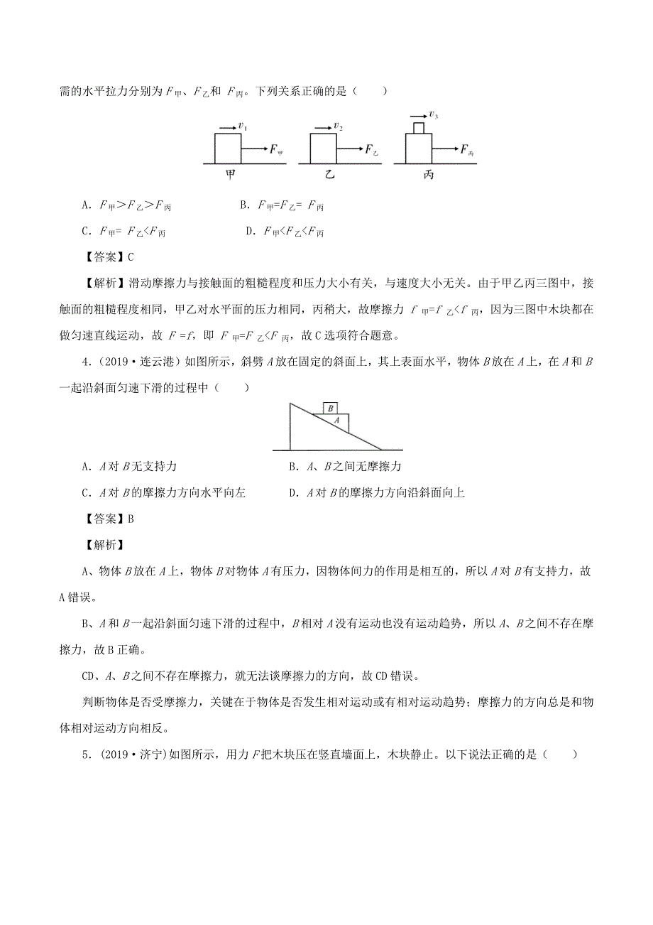 2019-2020学年八年级物理下册第8章摩擦力的大小与方向的判断专题测试卷【含解析】_第2页