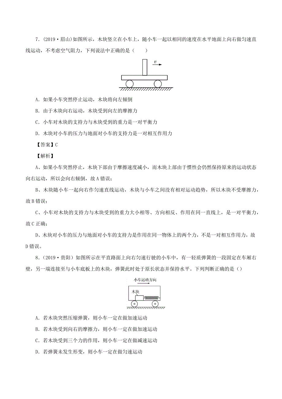 2019-2020学年八年级物理下册第8章摩擦力的大小与方向的判断专题测试卷【含解析】_第4页