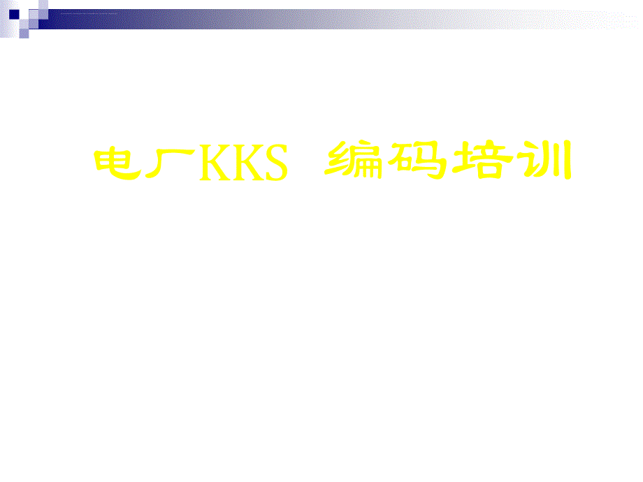 电厂KKS编码培训教程课件_第1页
