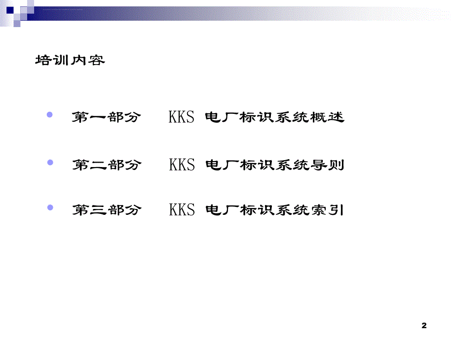电厂KKS编码培训教程课件_第2页
