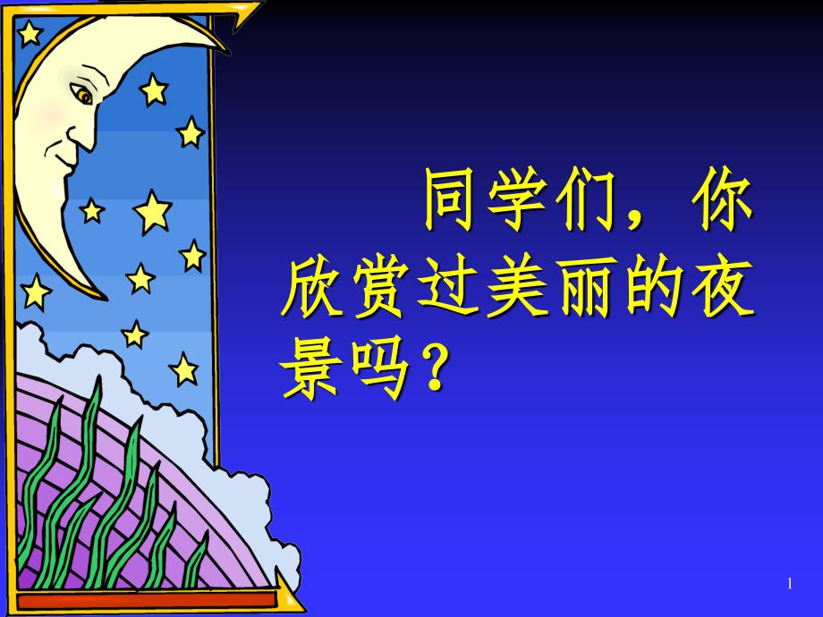 静夜思（课堂PPT）_第1页