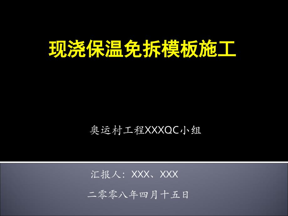 现浇保温免拆模板施工——QC小组活动成果精编版_第1页