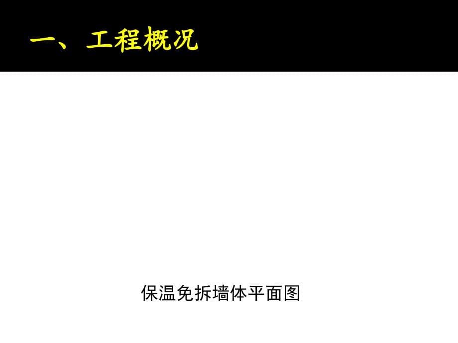 现浇保温免拆模板施工——QC小组活动成果精编版_第5页