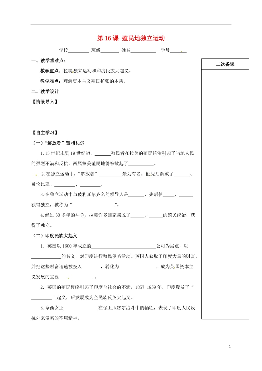 江苏输容市九年级历史上册第五单元对资本主义制度的批判与反抗第16课殖民地独立运动教学案无答案北师大版20180910146.doc_第1页