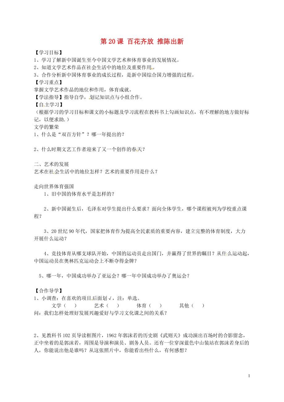 黑龙江省齐齐哈尔市梅里斯达翰尔族区达呼店镇中学校八年级历史下册第20课百花齐放推陈出新导学案（无答案）新人教版.doc_第1页