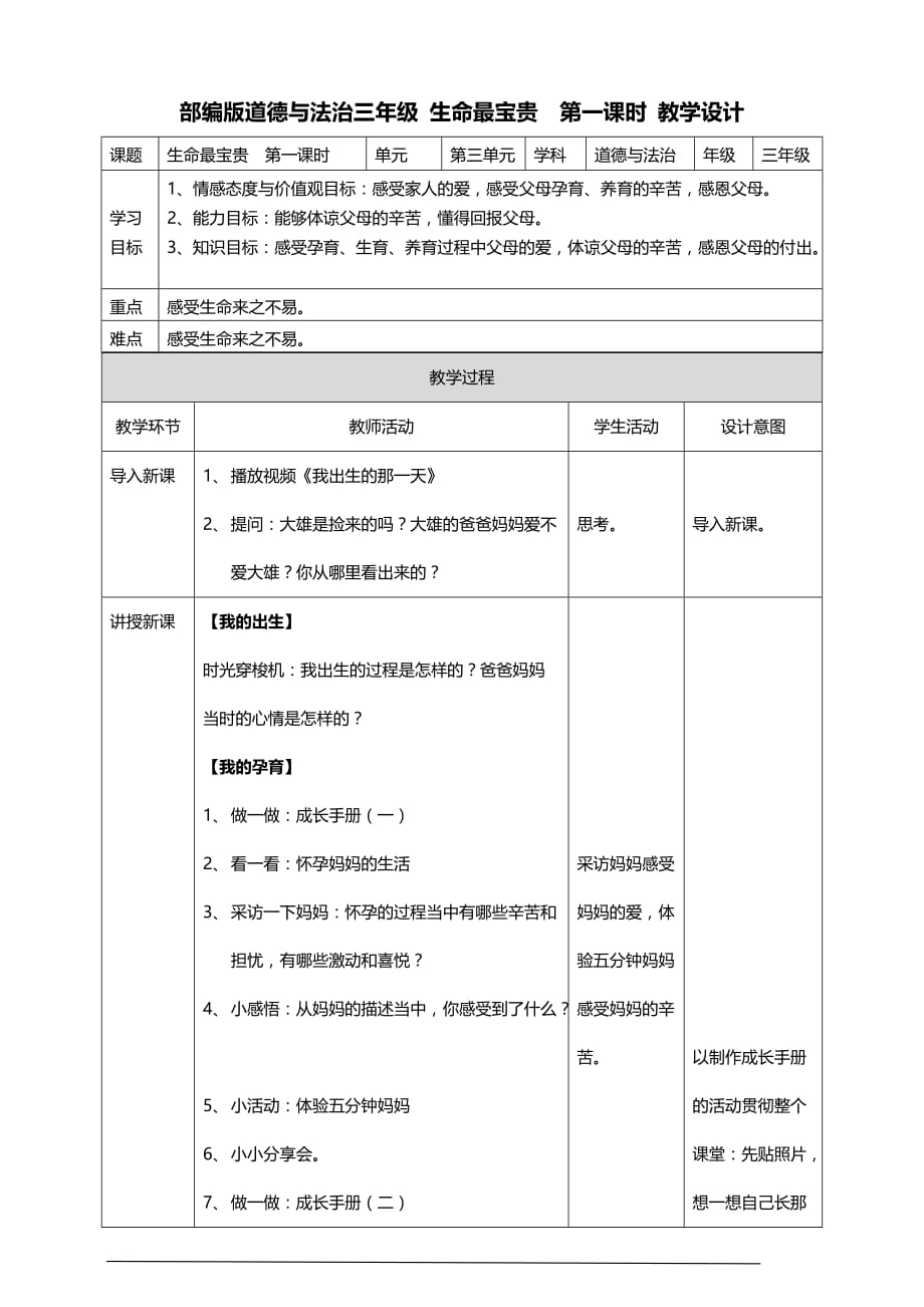 部编版道德与法治三年级上册7.生命最宝贵教案(第一课时)_第1页