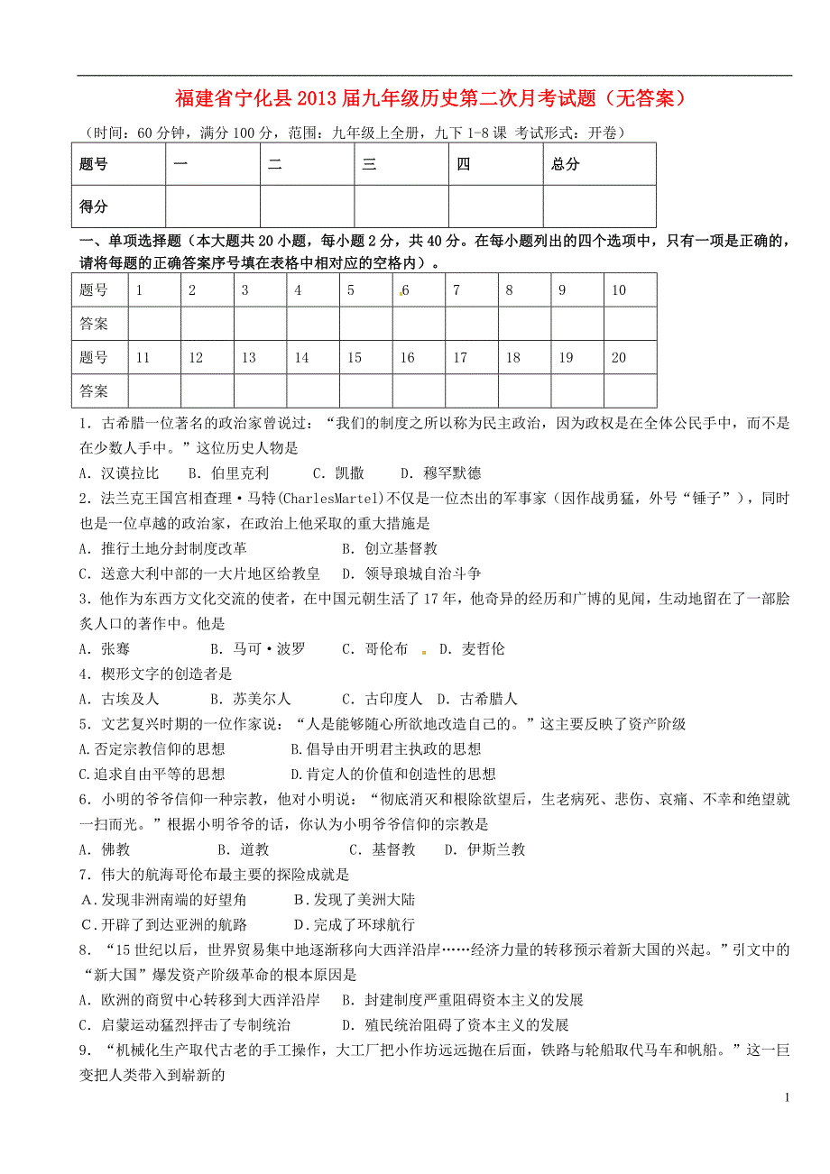 福建省宁化县2013届九年级历史第二次月考试题（无答案）.doc_第1页