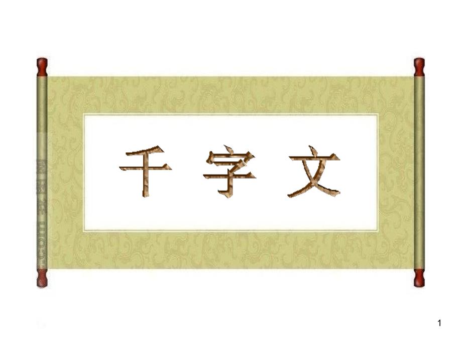 《千字文》修身篇教案配套(公开课)（课堂PPT）_第1页