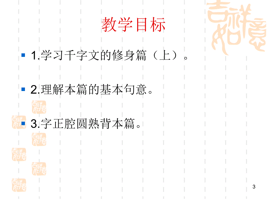 《千字文》修身篇教案配套(公开课)（课堂PPT）_第3页