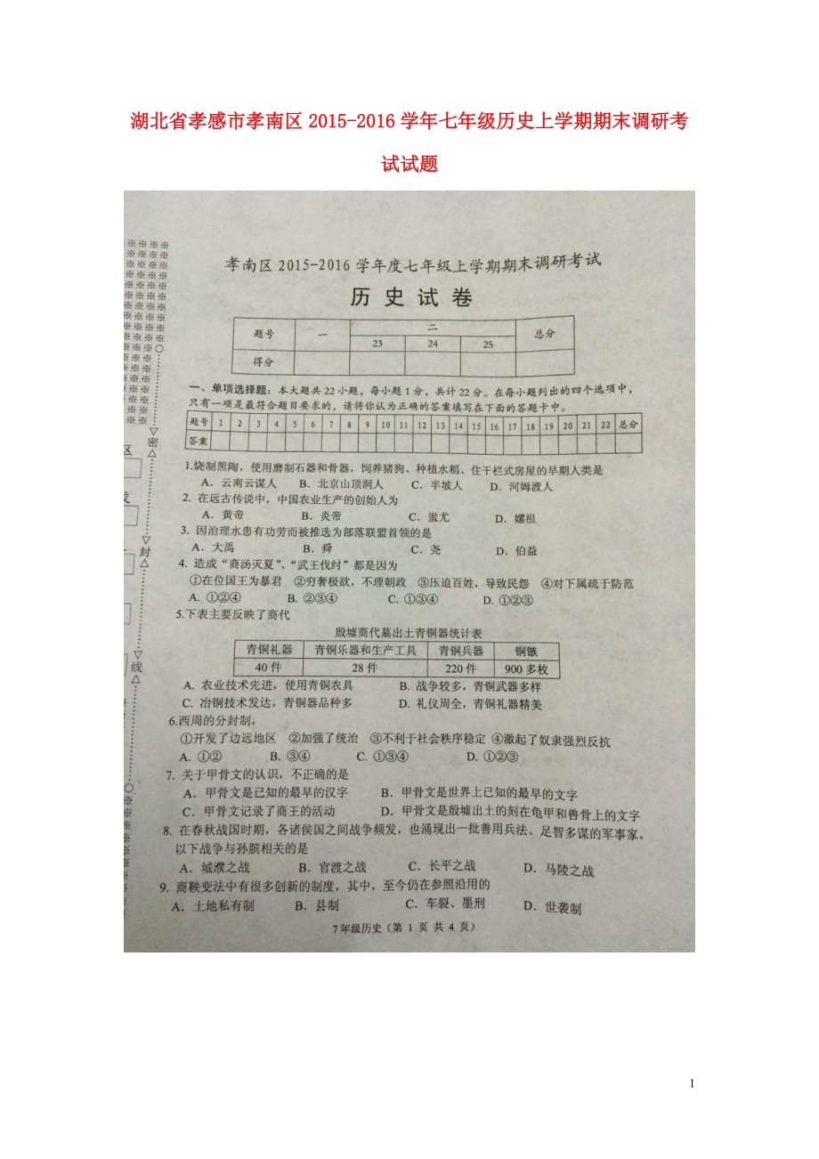 湖北省孝感市孝南区2015_2016学年七年级历史上学期期末调研考试试题（扫描版）新人教版.doc_第1页