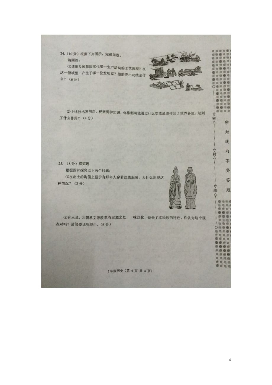 湖北省孝感市孝南区2015_2016学年七年级历史上学期期末调研考试试题（扫描版）新人教版.doc_第4页