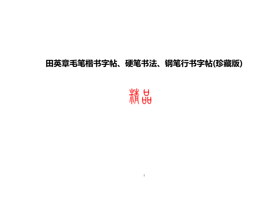 8576编号钢笔行书字帖(珍藏版)_第1页