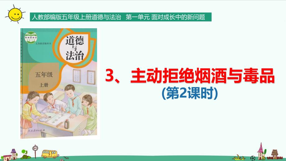 部编版道德与法治五年级上册3.主动拒绝烟酒与毒品PPT课件（ 第2课时 ）_第4页