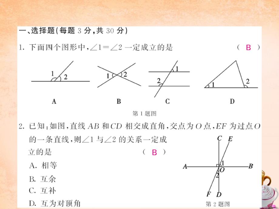 相交线与平行线综合测试题课件_第2页