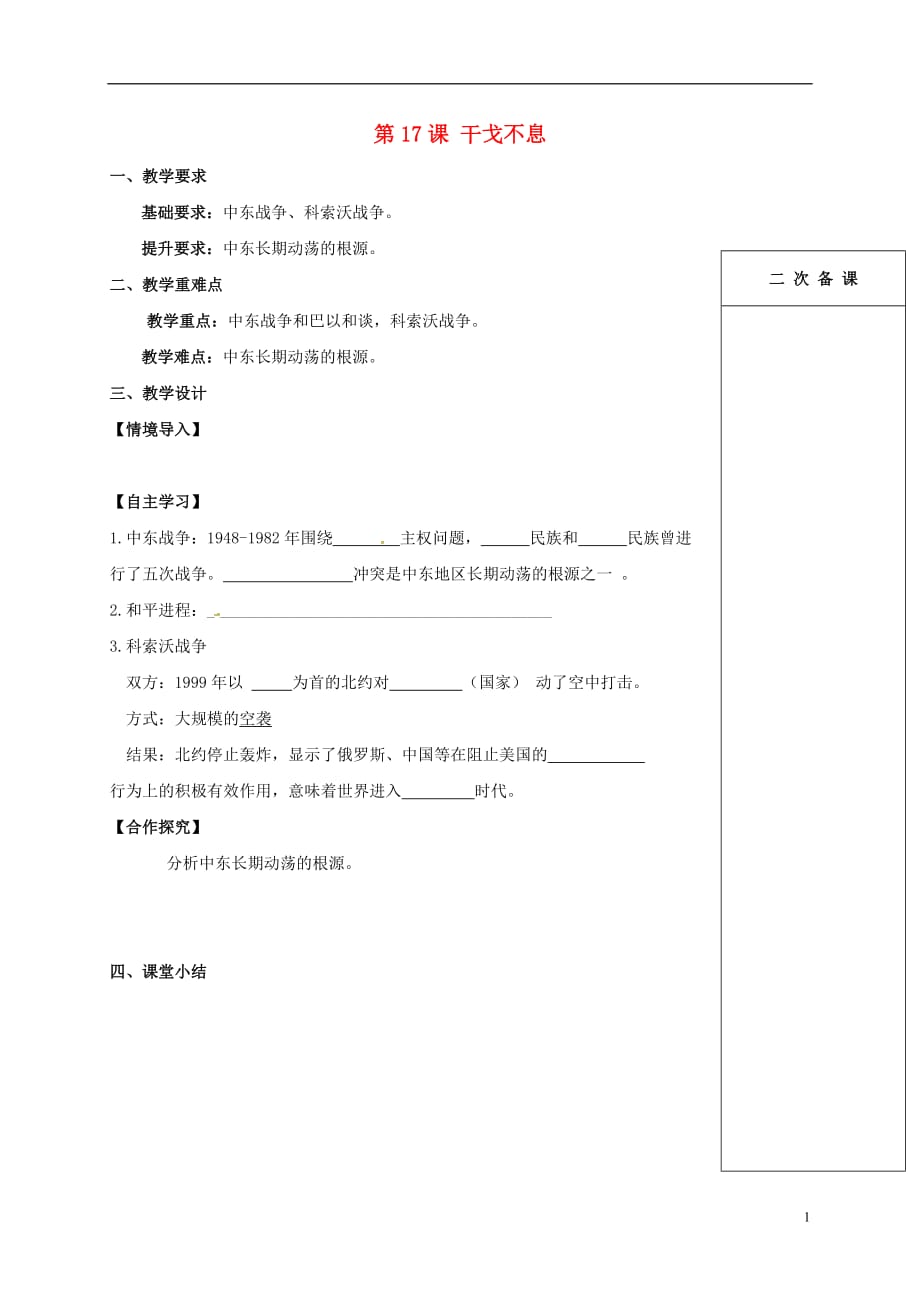 江苏省句容市九年级历史下册第17课干戈不息教学案（无答案）北师大版.doc_第1页