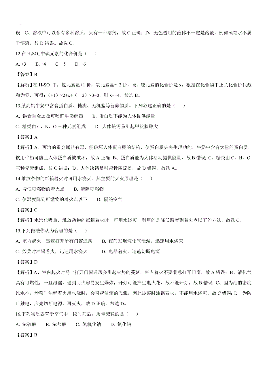 【化学】2018年广西壮族自治区河池市中考真题【解析版】_第4页