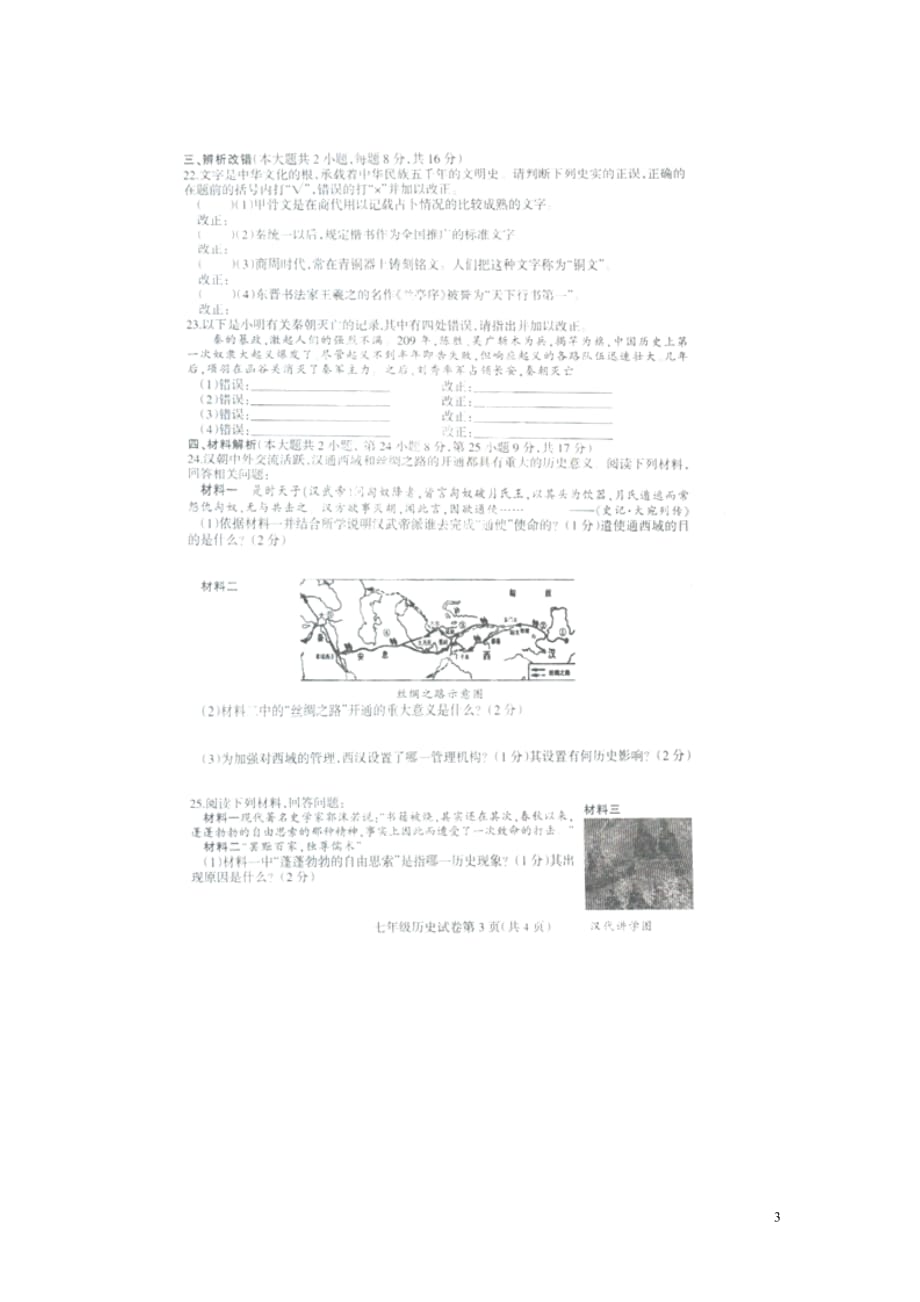 江苏省淮安市楚州区林集中学2014-2015学年七年级历史上学期第三次月考试题（扫描版）.doc_第3页