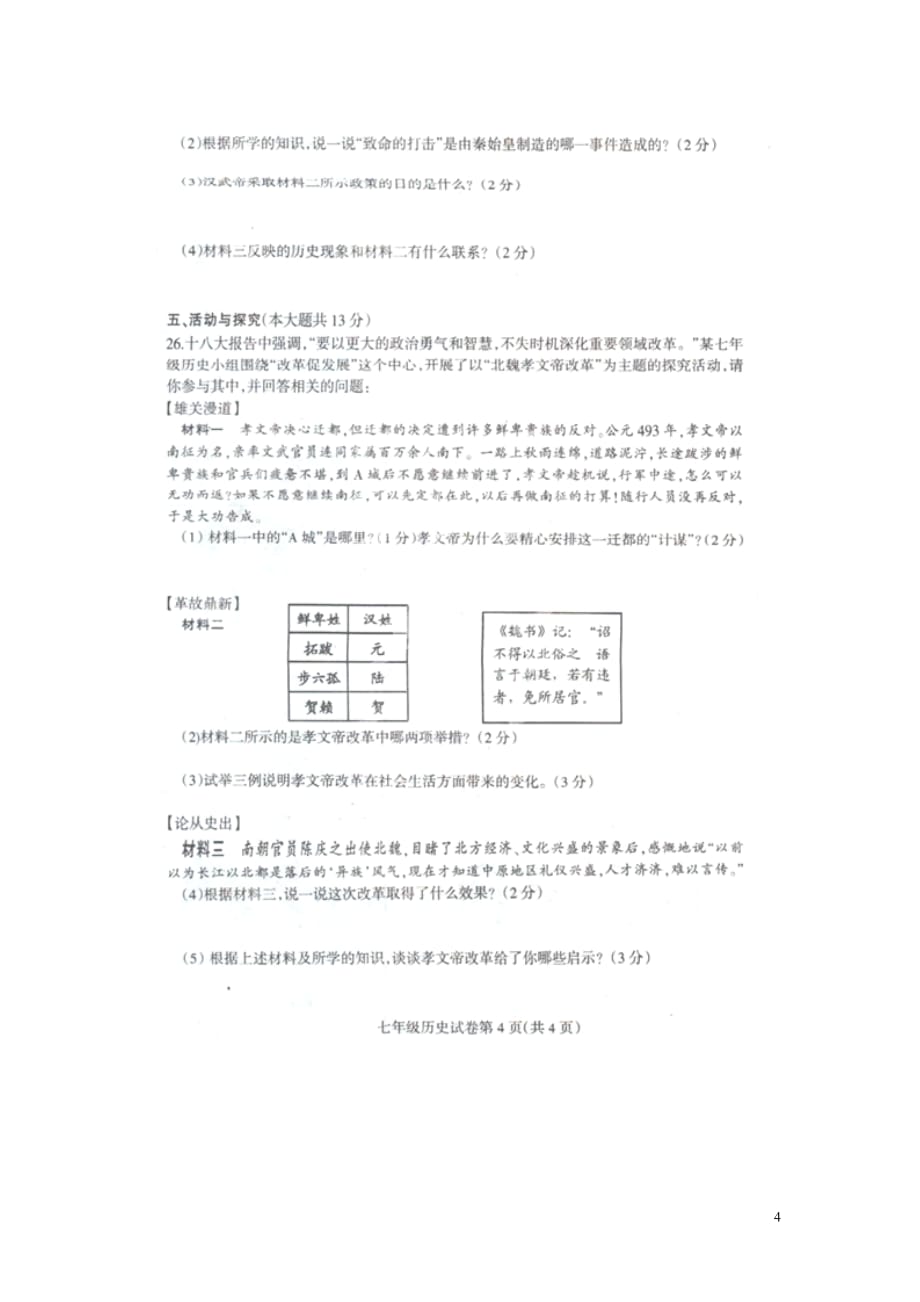 江苏省淮安市楚州区林集中学2014-2015学年七年级历史上学期第三次月考试题（扫描版）.doc_第4页