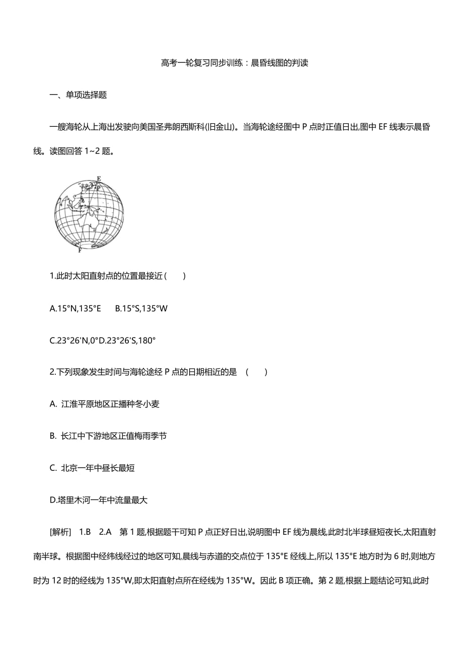 2020年地理高考一轮复习同步训练：晨昏线图的判读【带答案解析】_第1页