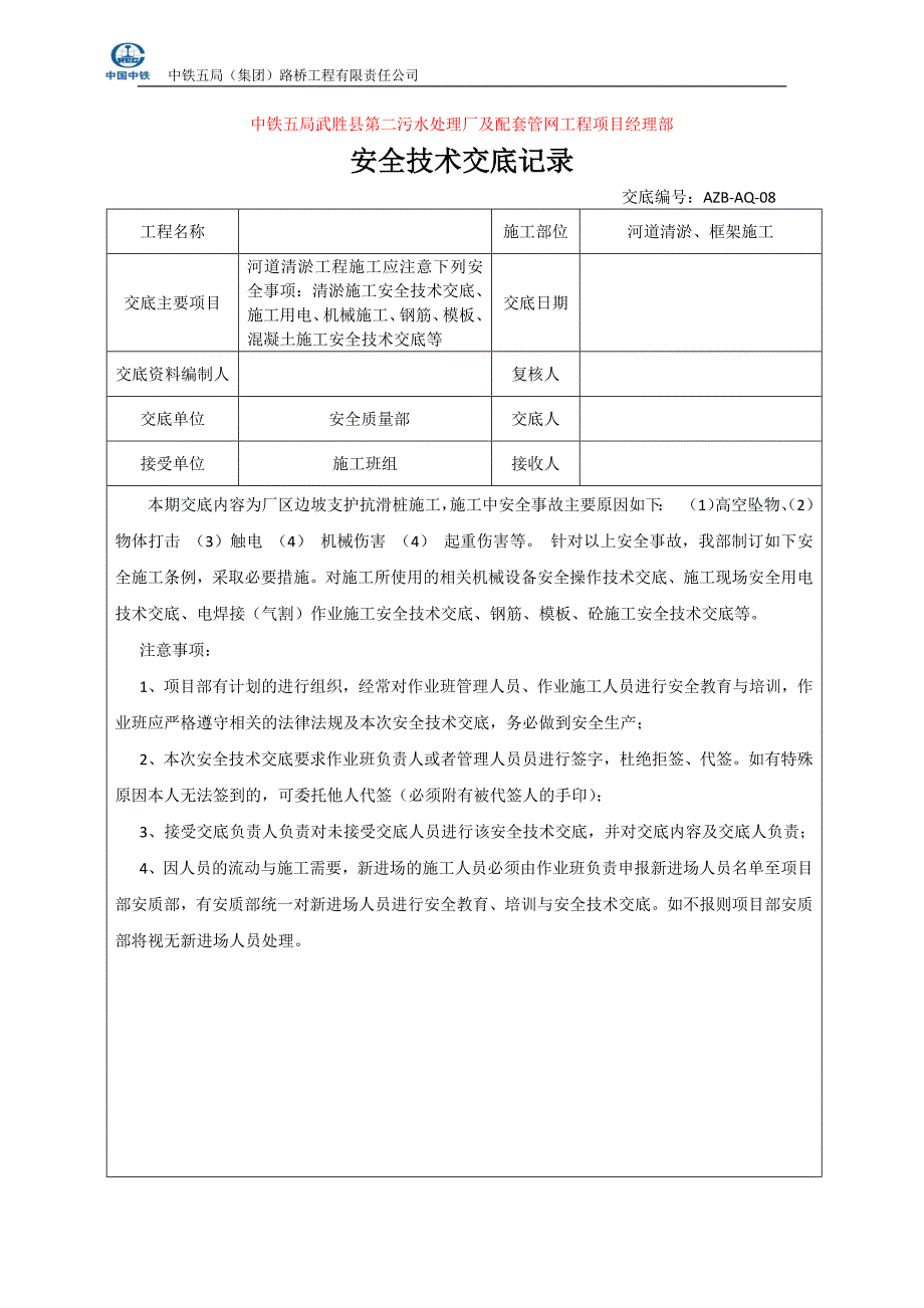 10784编号河道清淤施工施工安全交底_第1页