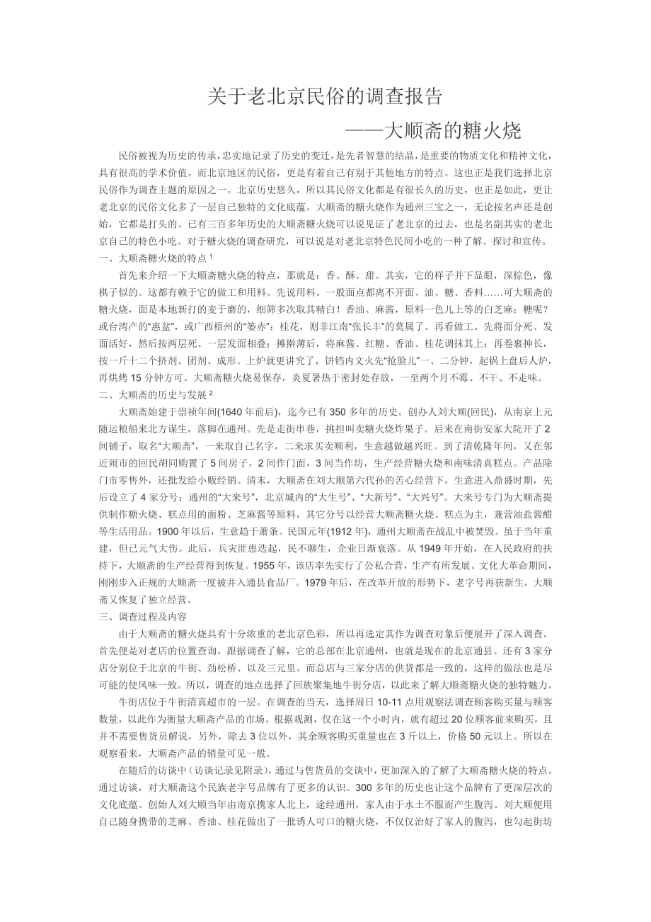 8892编号关于老北京民俗的调查报告_第1页