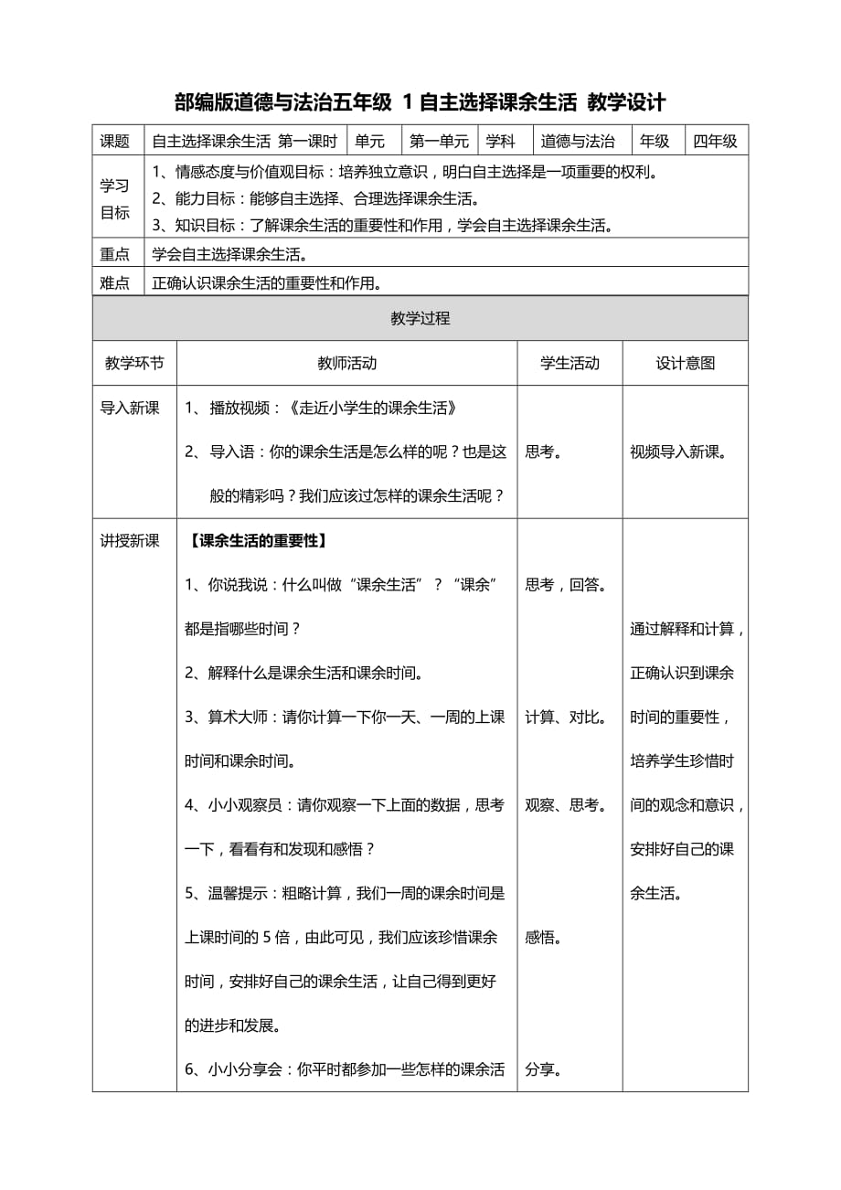 部编版道德与法治五年级上册1自主选择课余生活第一课时 教案（表格式）_第1页