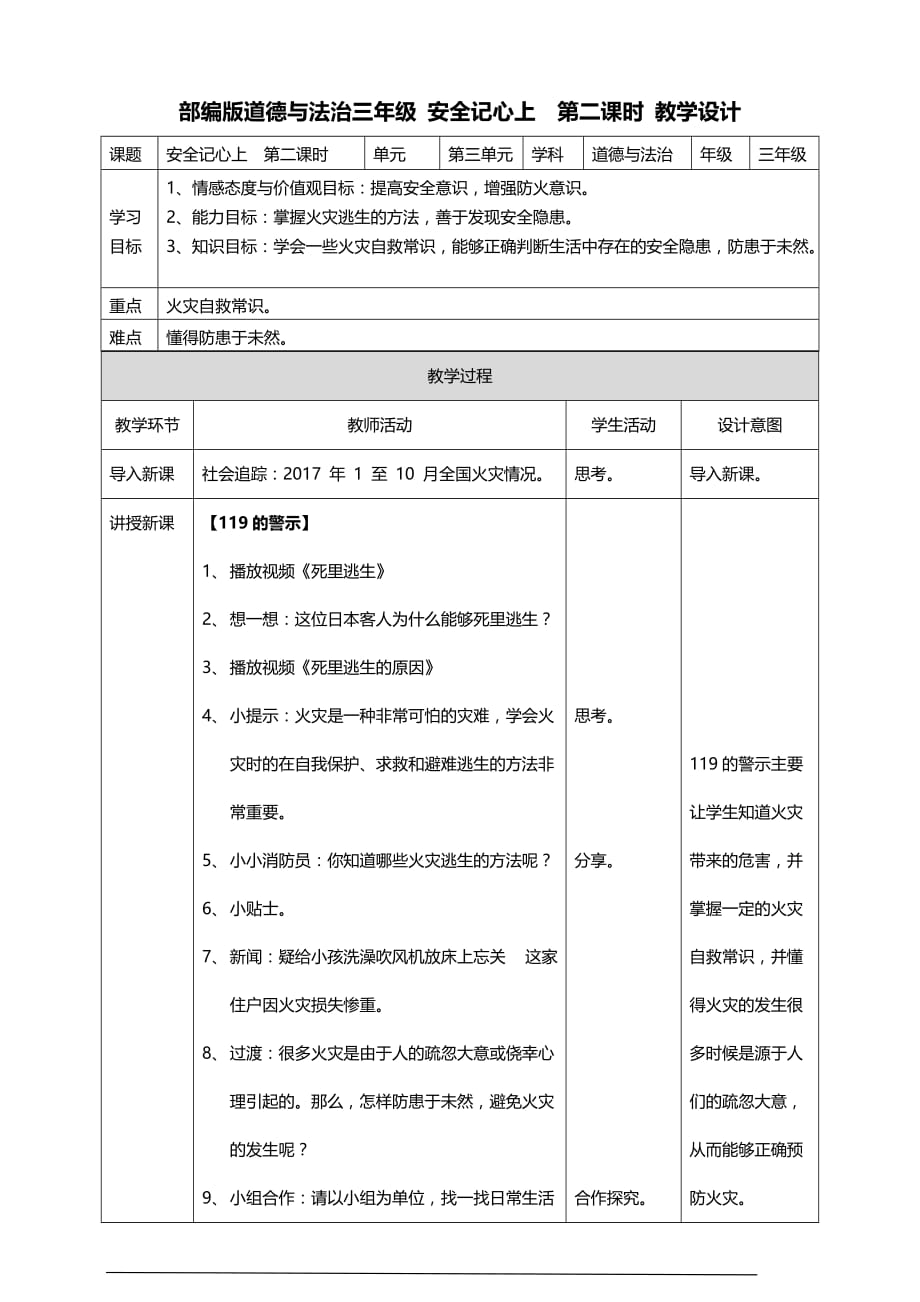 部编版道德与法治三年级上册8.安全记心上教案(第二课时)_第1页