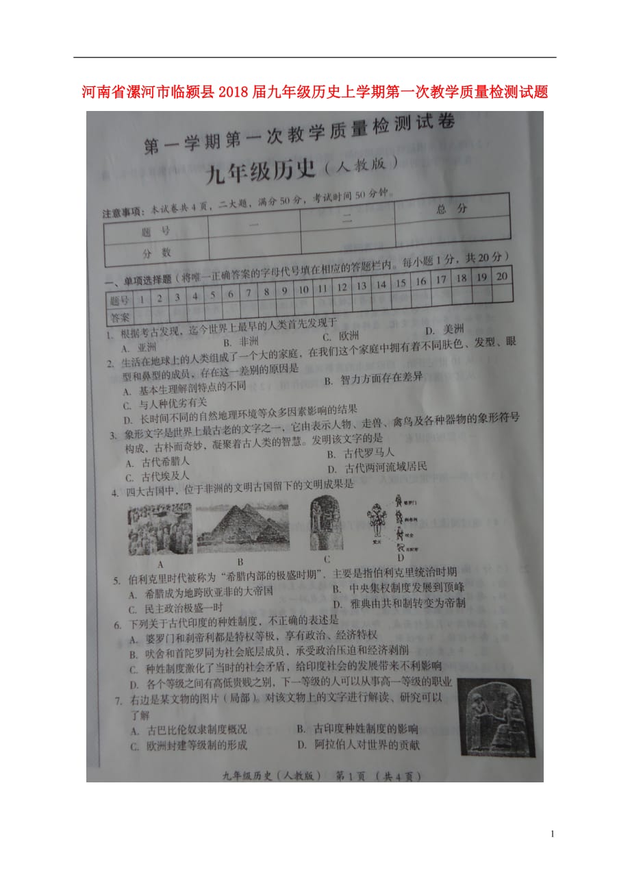 河南省漯河市临颍县2018届九年级历史上学期第一次教学质量检测试题（扫描版）新人教版.doc_第1页