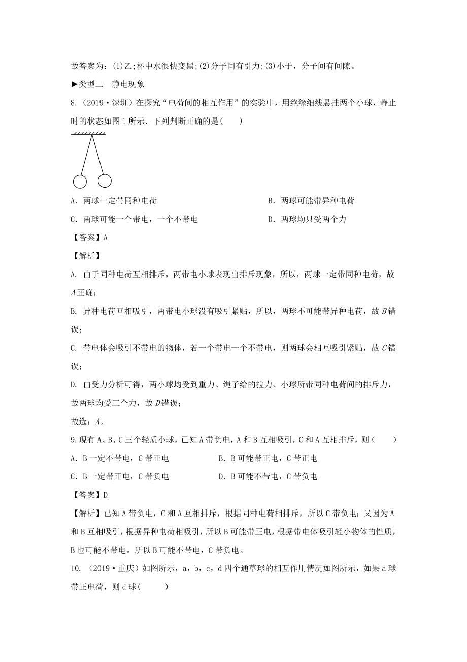 2019-2020春八年级物理下册第7章从粒子到宇宙章节分类复习【含解析】_第5页