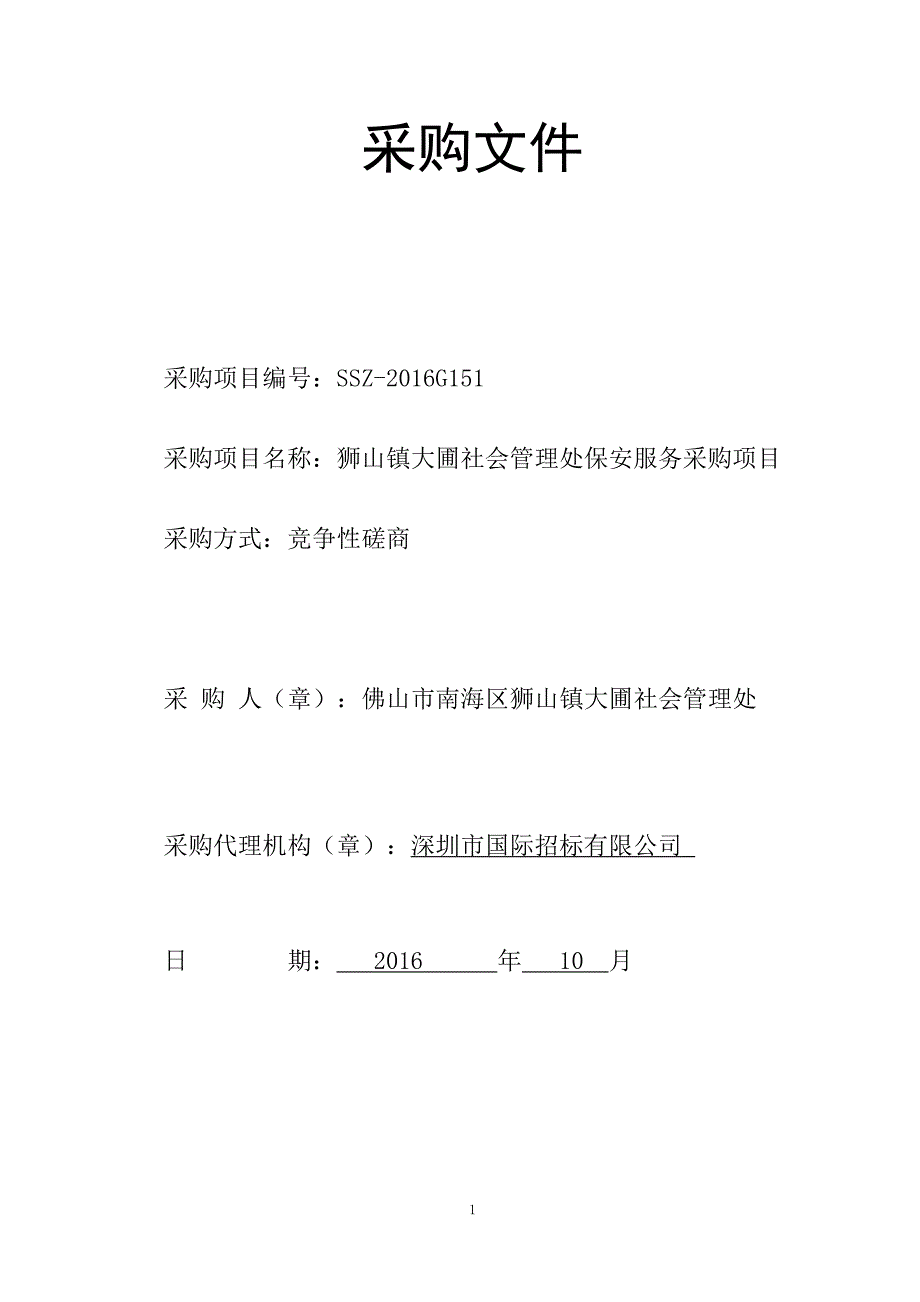 狮山镇大圃社会管理处保安服务采购项目招标文件_第1页