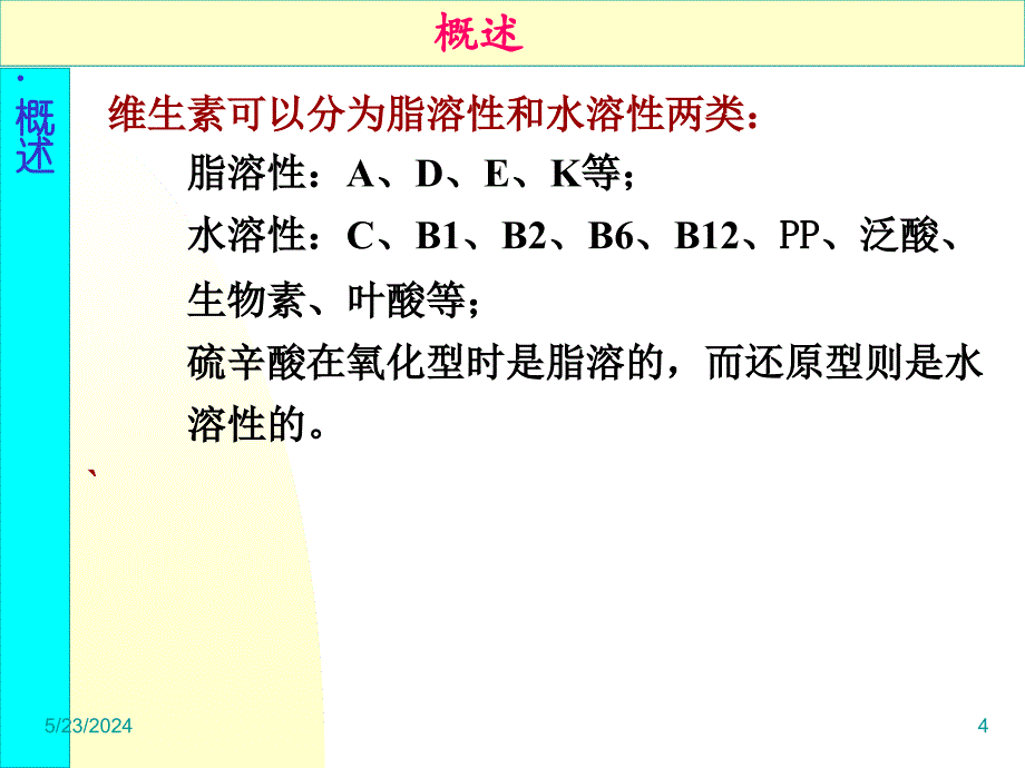 生物化学 维生素(辅酶)、激素课件_第4页