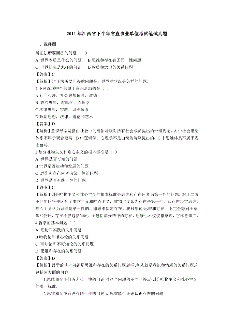 13300编号江西事业2011年下公共基础知识管理岗【单选】(完整试卷及解析)_第1页