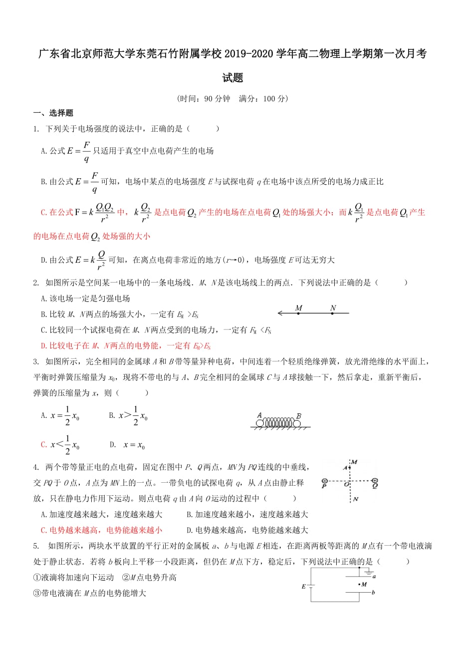 广东省北京师范大学东莞石竹附属学校2019-2020学年高二物理上学期第一次月考试题【带答案】_第1页