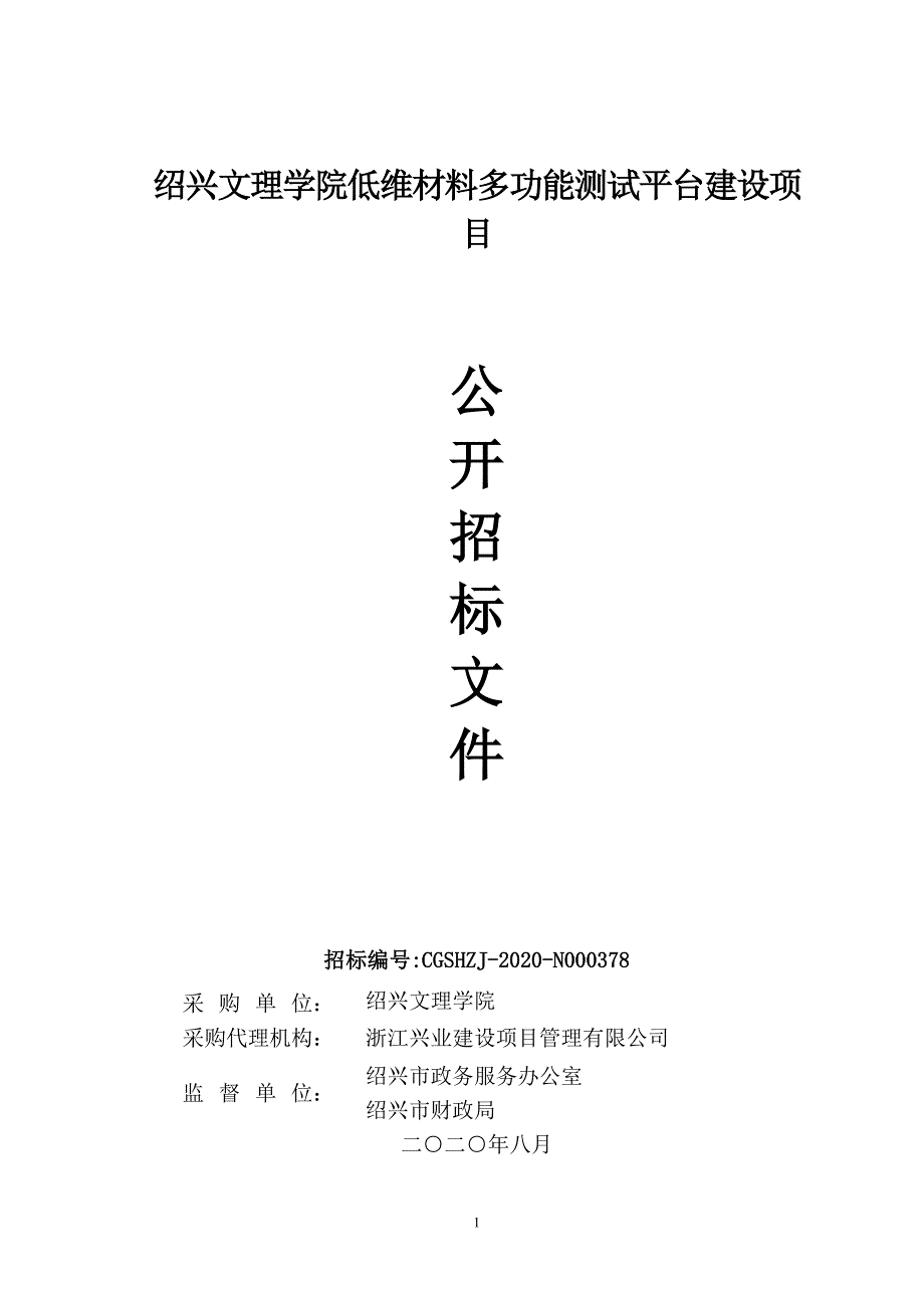 理学院低维材料多功能测试平台建设项目招标文件_第1页