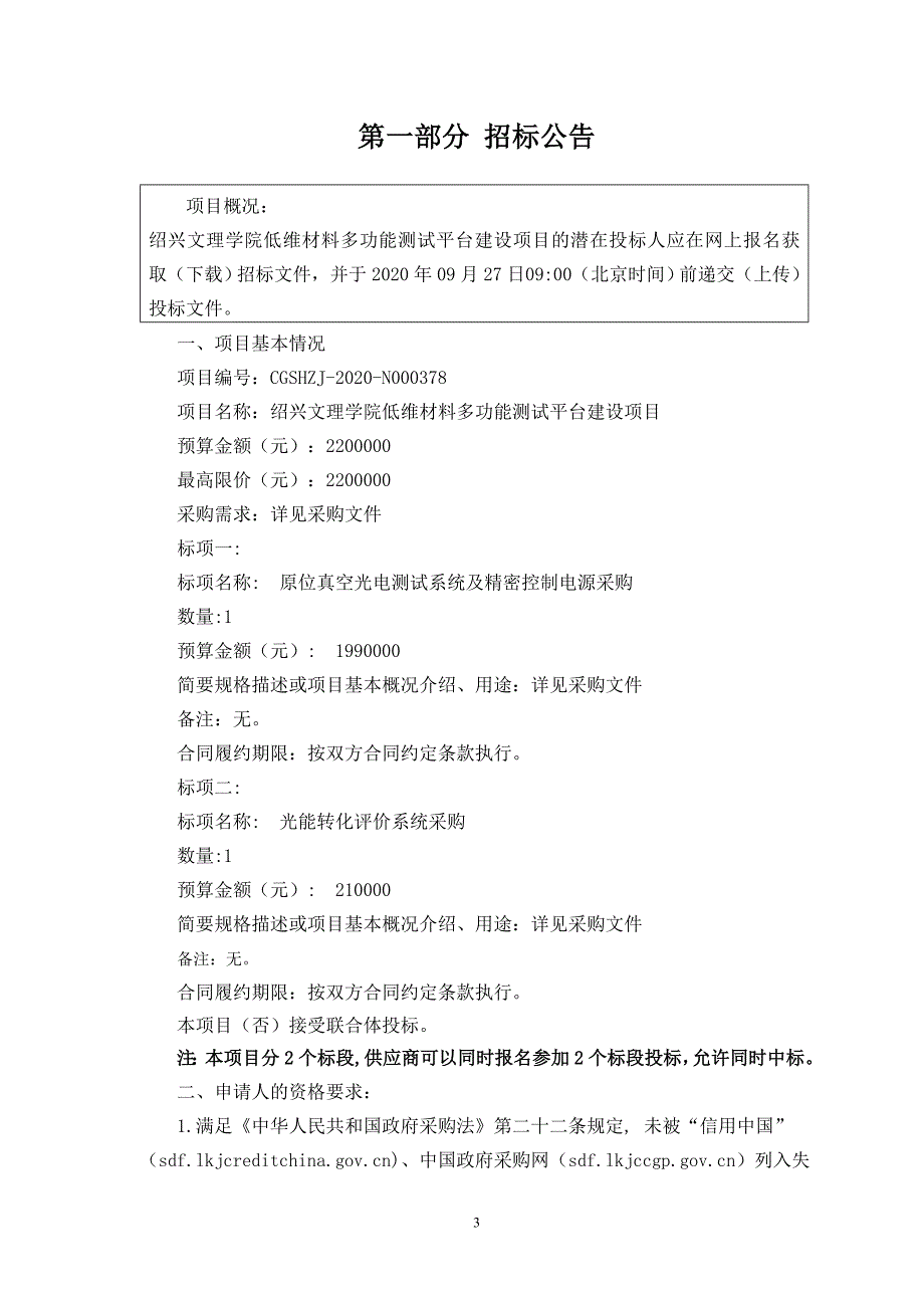 理学院低维材料多功能测试平台建设项目招标文件_第3页