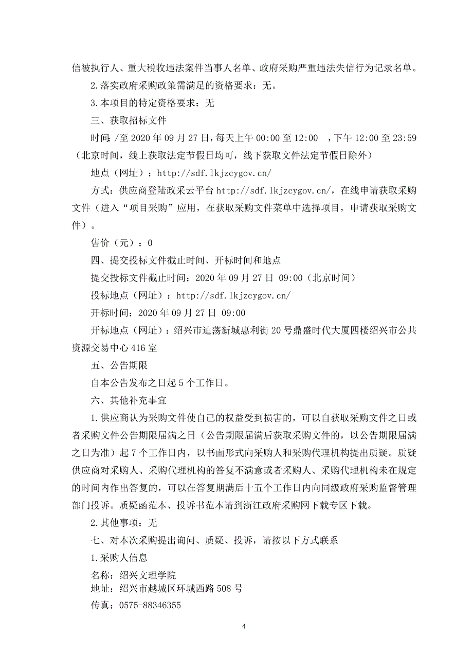 理学院低维材料多功能测试平台建设项目招标文件_第4页