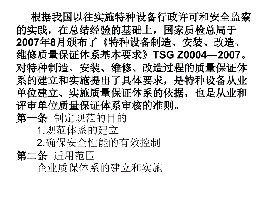 特种设备制造、安装、改造维修质量保证体系基本要求精编版_第2页