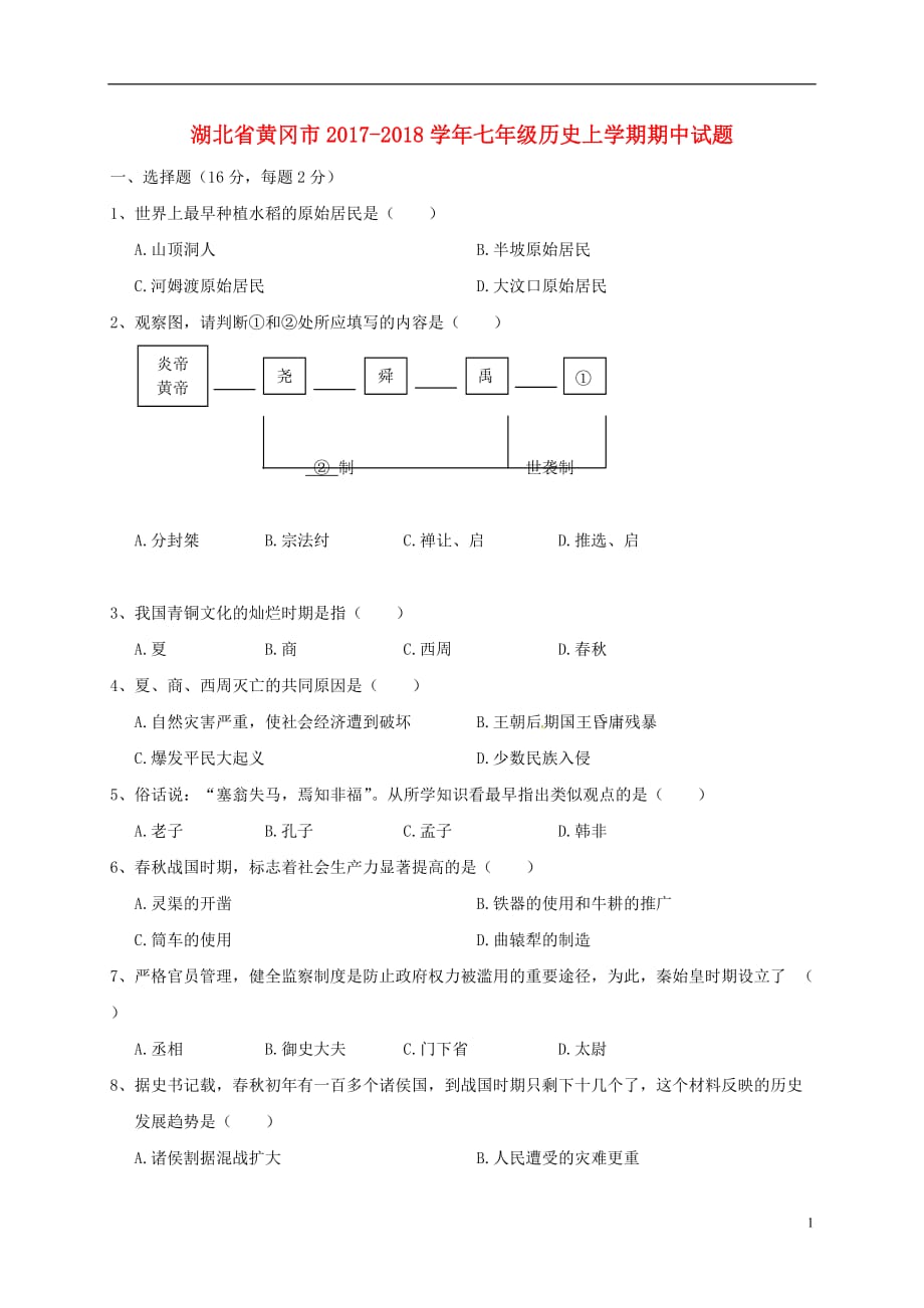 湖北省黄冈市2017_2018学年七年级历史上学期期中试题（无答案）新人教版.doc_第1页