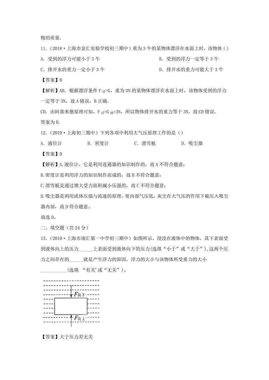 2019-2020学年八年级物理下册第九章浮力与升力同步单元双基双测B卷提升卷【含解析】_第5页