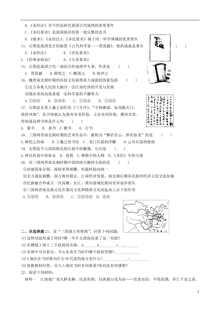 山东省郯城第三中学七年级历史上册第4单元《政权分立与民族融合》检测试题新人教版.doc_第2页