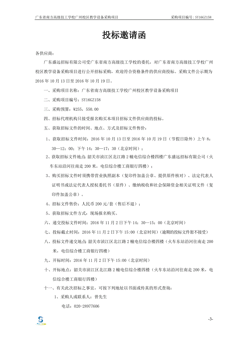 校区教学设备采购项目招标文件_第4页