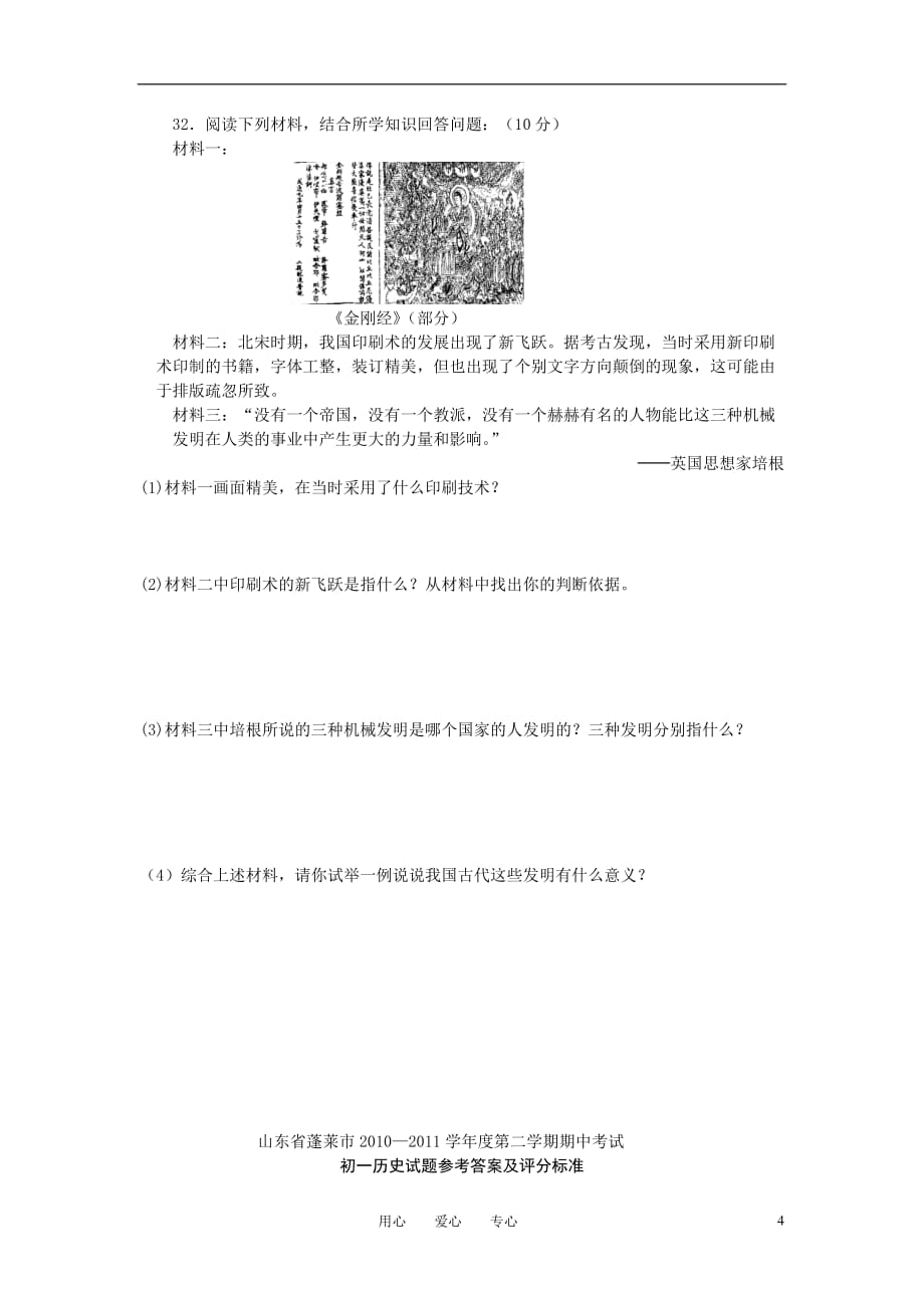 山东省蓬莱市2010—2011学年度七年级历史第二学期期中检测试题.doc_第4页