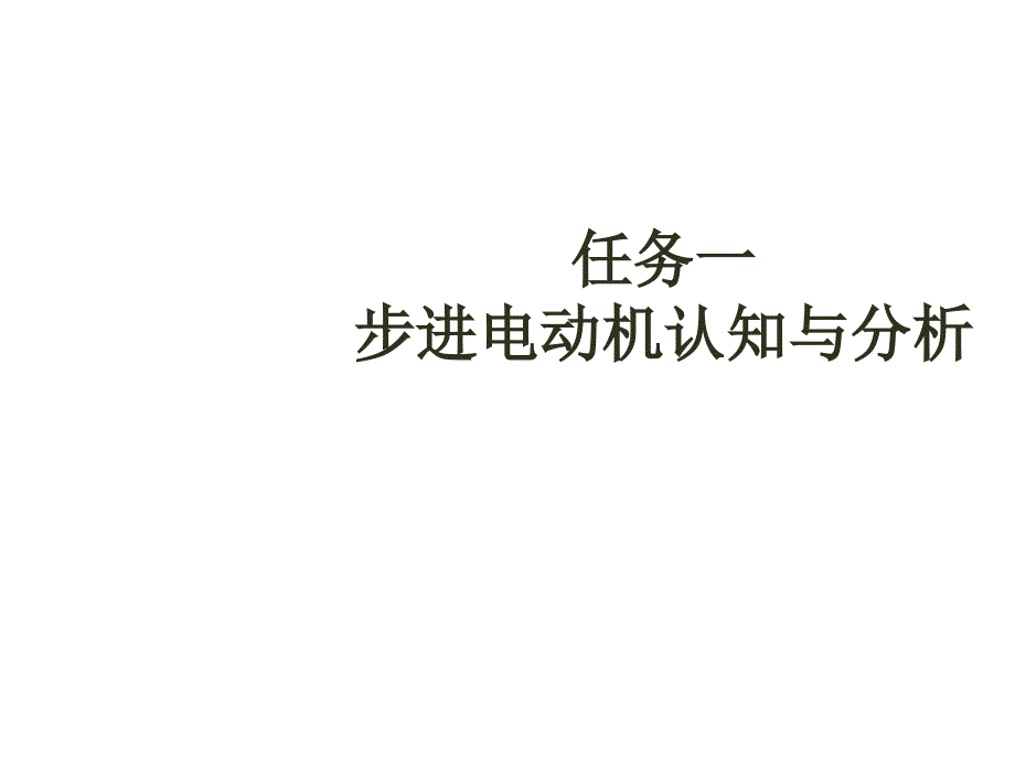 电机与电气控制技术任务一 步进电动机认知与分析课件_第1页