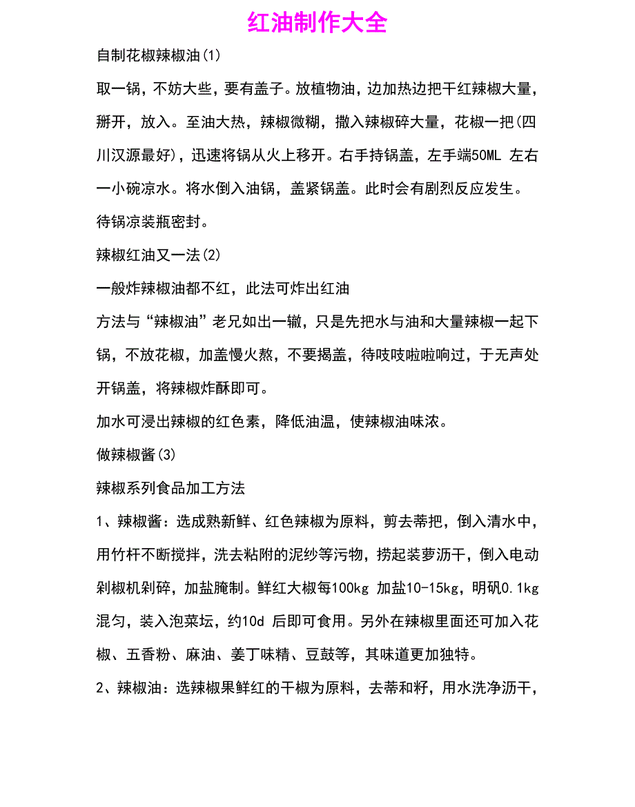 红油制作技术及关键步骤方法_第1页